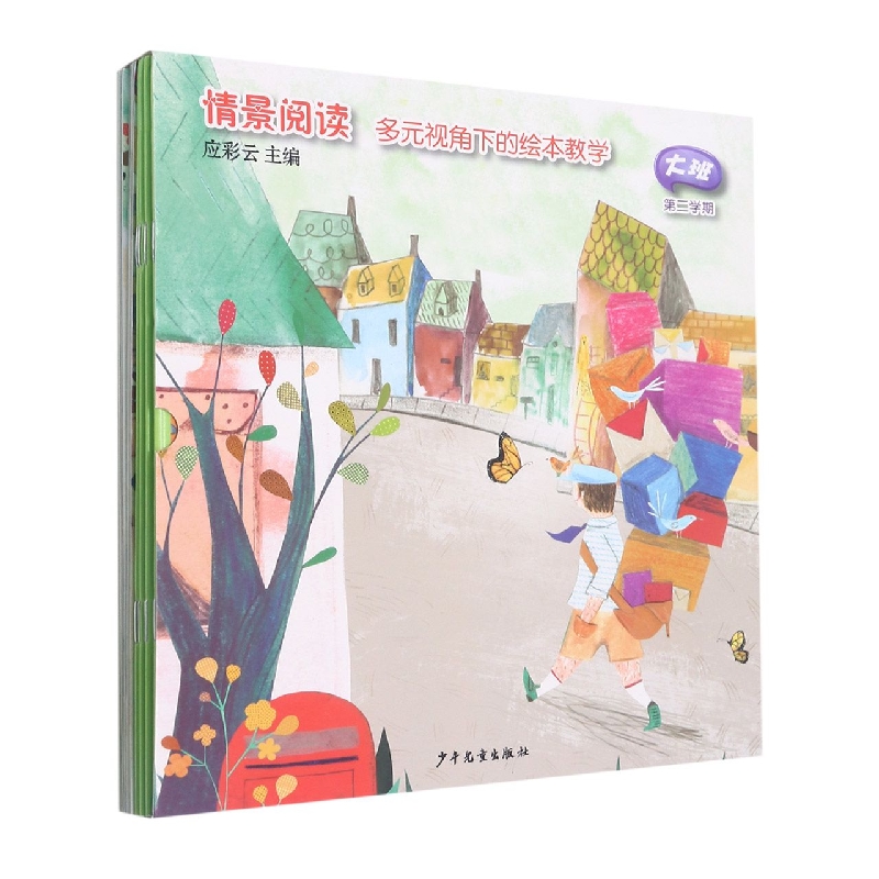 情景阅读多元视角下的绘本教学(大班第2学期)