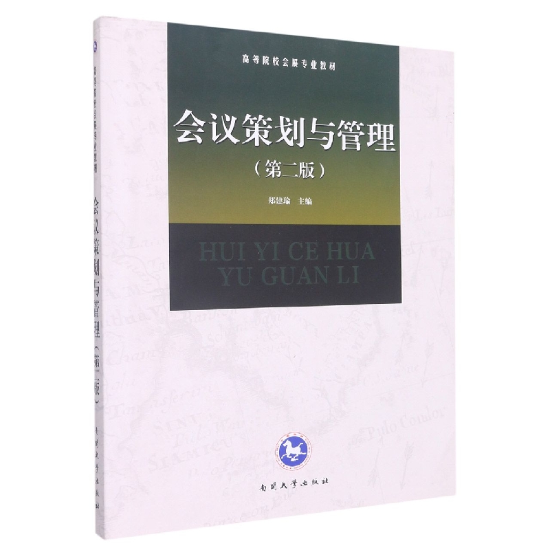 会议策划与管理(第2版高等院校会展专业教材)