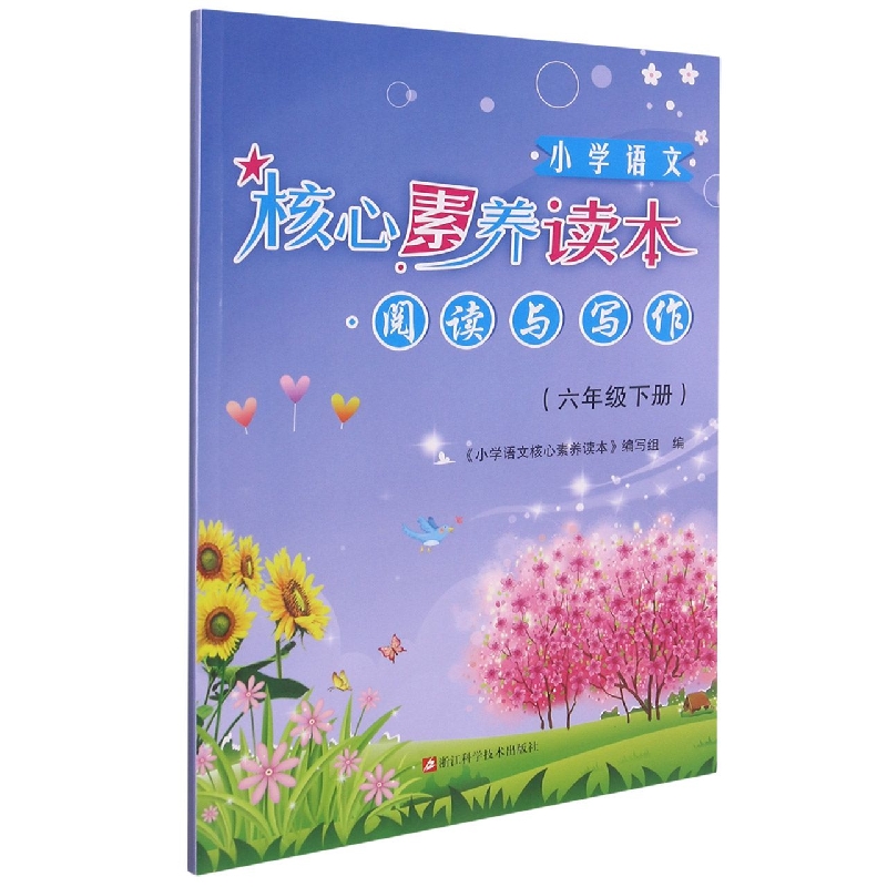 小学语文核心素养读本(6下)