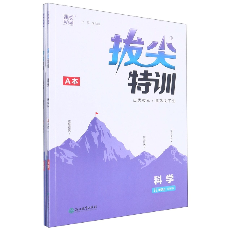 22秋初中拔尖特训 科学8年级上·浙教A+B 网禁