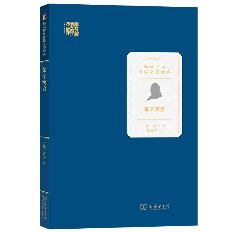 莱辛寓言/杨武能译德语文学经典