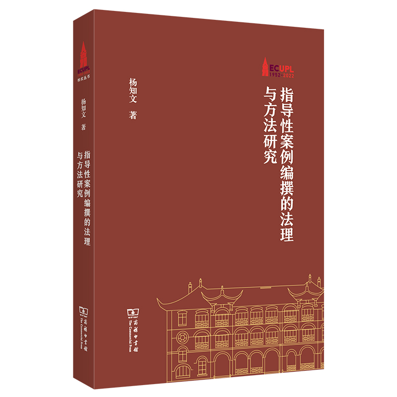 指导性案例编撰的法理与方法研究/华东政法大学70周年校庆丛书