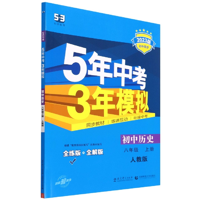 初中历史(8上人教版全练版+全解版2023版初中同步)/5年中考3年模拟