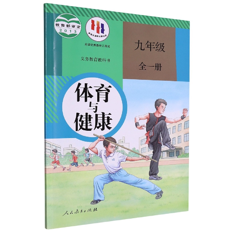 体育与健康(9年级全1册)/义教教科书