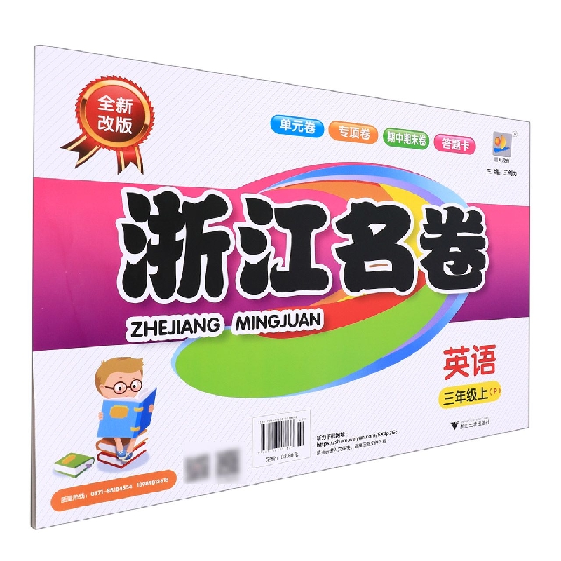 英语(3上P全新改版)/浙江名卷