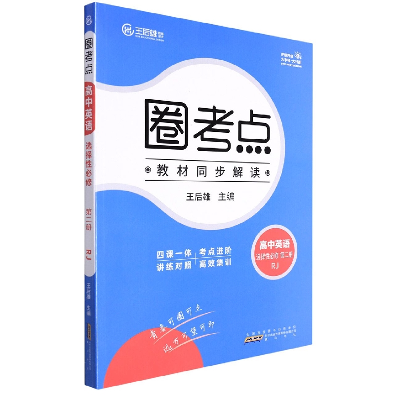 高中英语(选择性必修第2册RJ)/圈考点