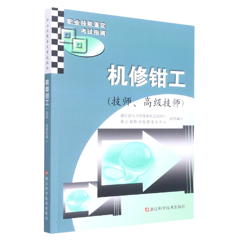 机修钳工(技师高级技师职业技能鉴定考试指南)