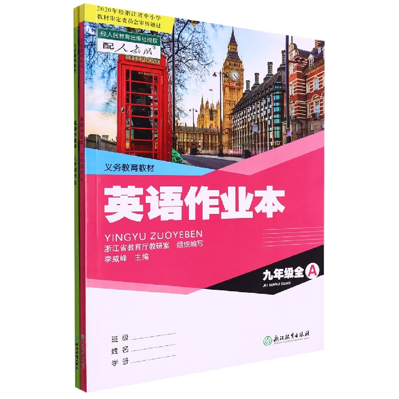 英语作业本(9年级共2册配人教版)/义教教材