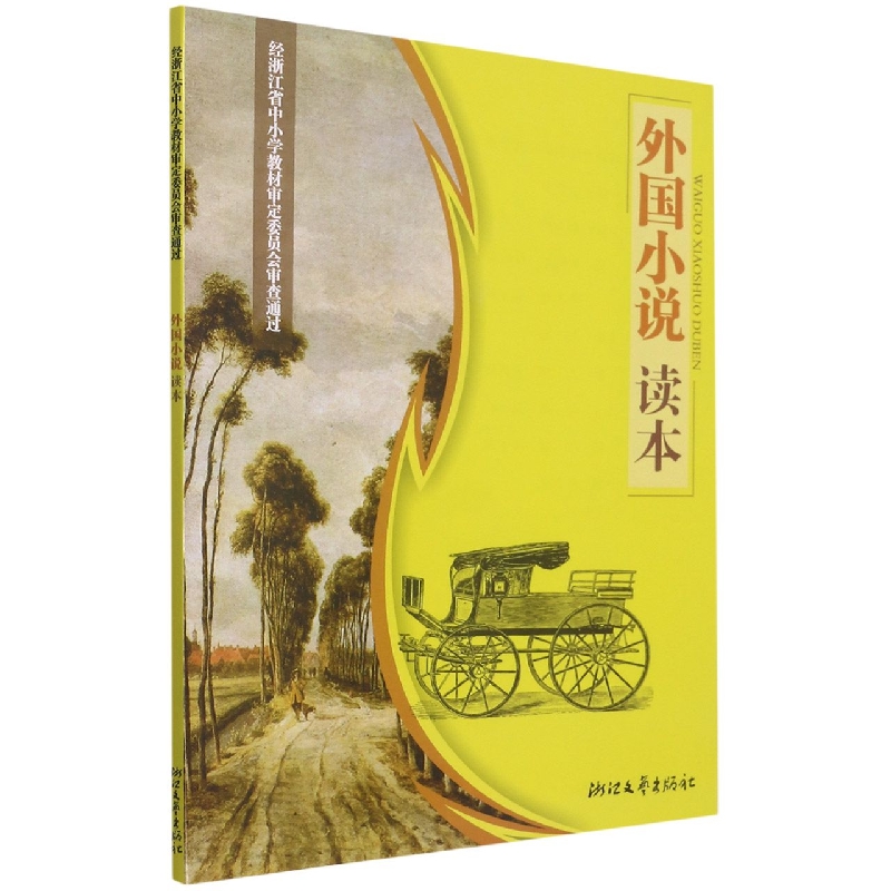 外国小说读本