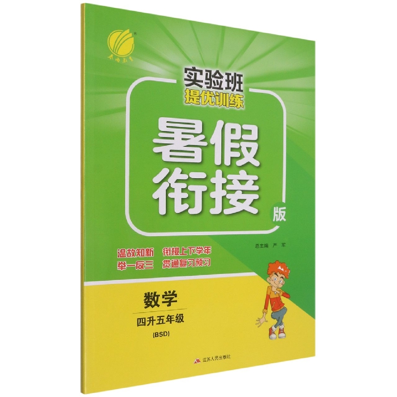 数学(4升5年级BSD暑假衔接版)/实验班提优训练
