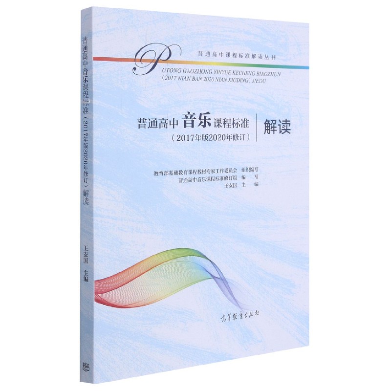 普通高中音乐课程标准<2017年版2020年修订>解读/普通高中课程标准解读丛书