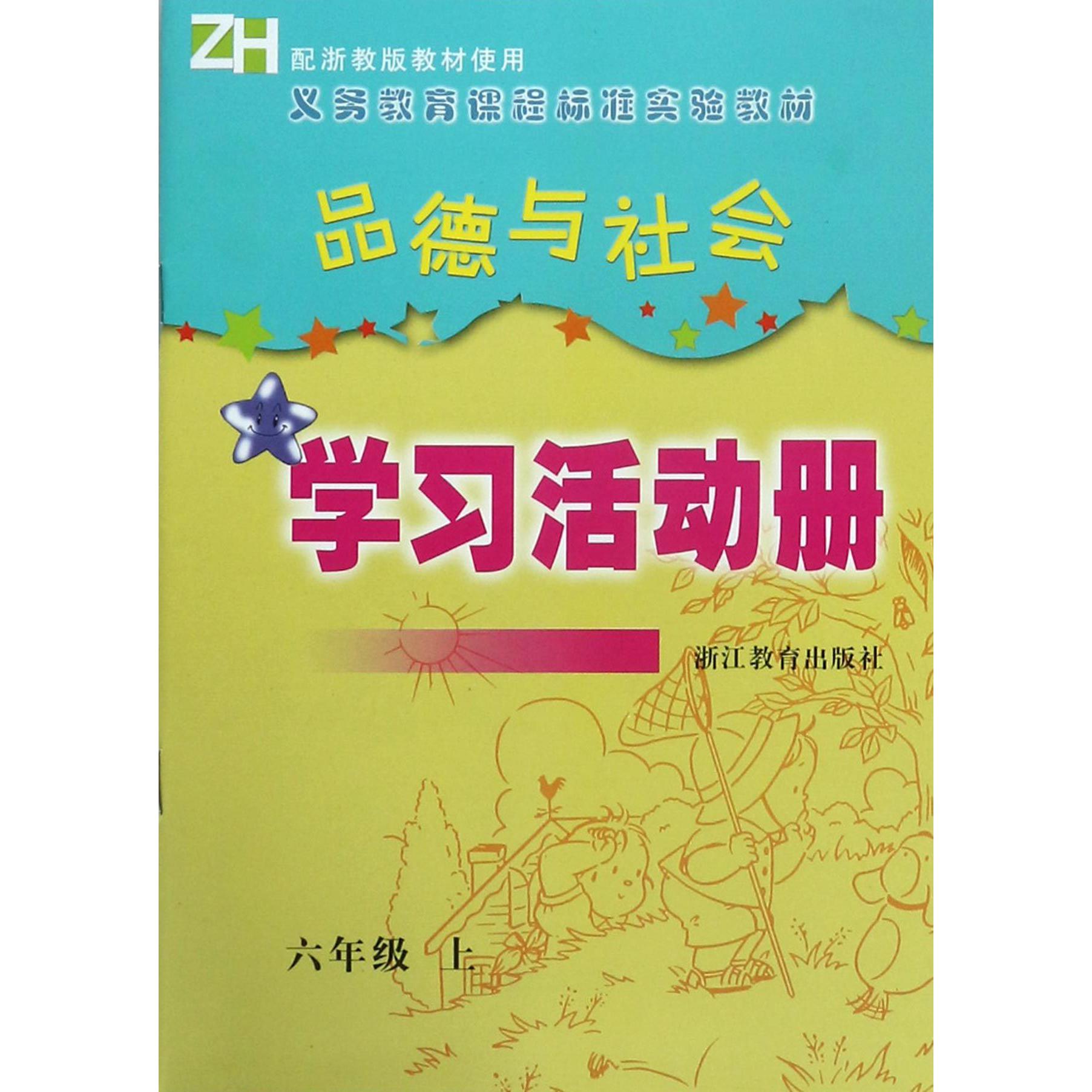 品德与社会学习活动册(6上)(ZH)/义教课程标准实验教材