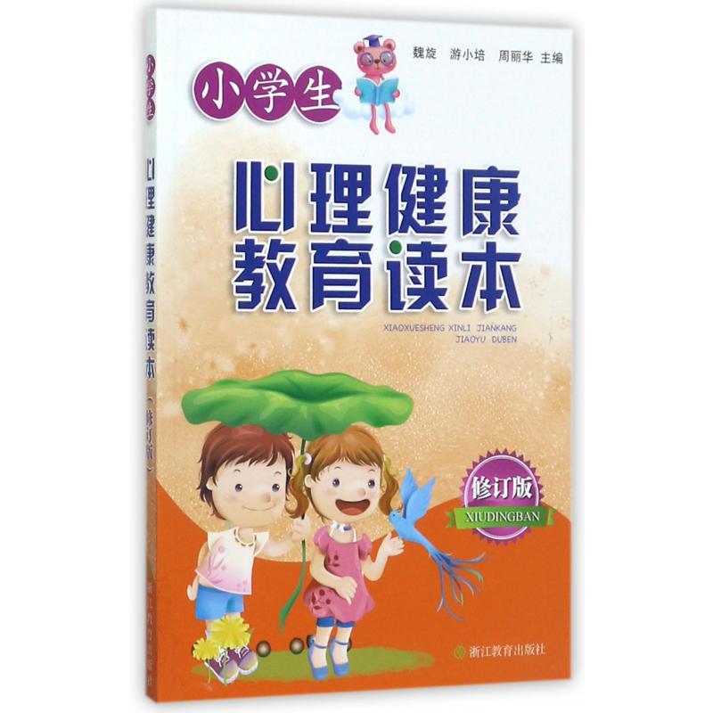 小学生心理健康教育读本(修订版)