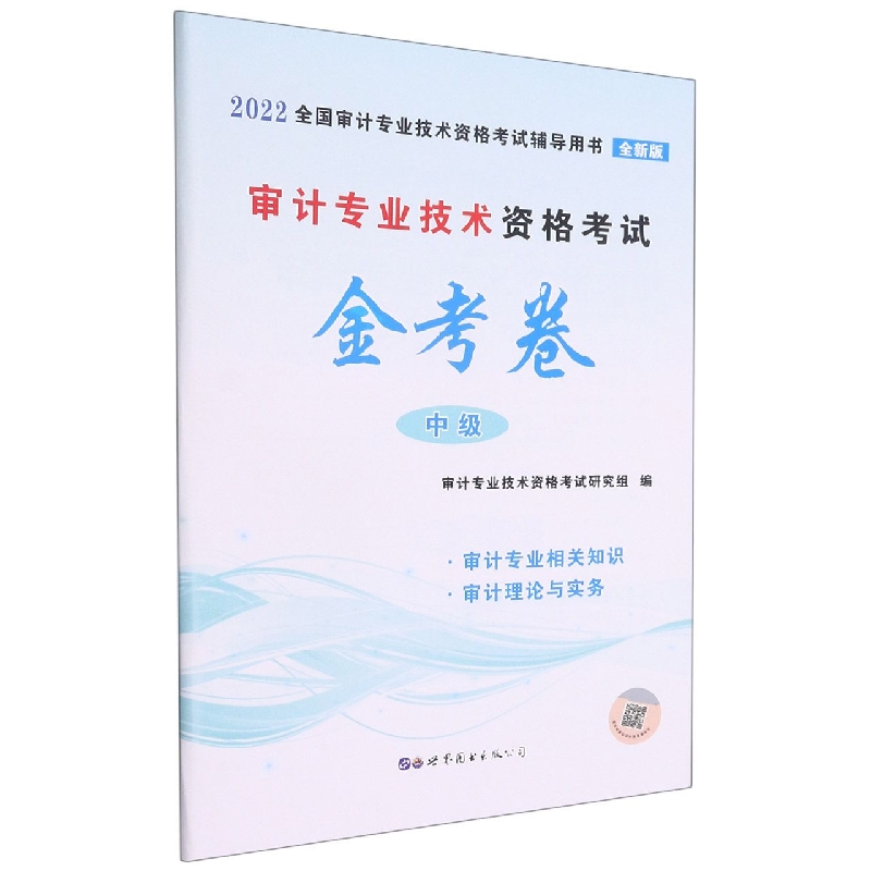 审计专业技术资格考试金考卷:中级 2022版