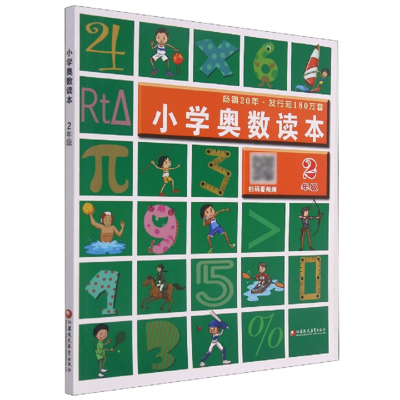 小学奥数读本(2年级)