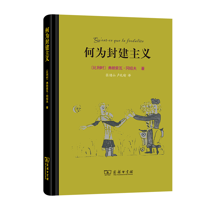何为封建主义(精)