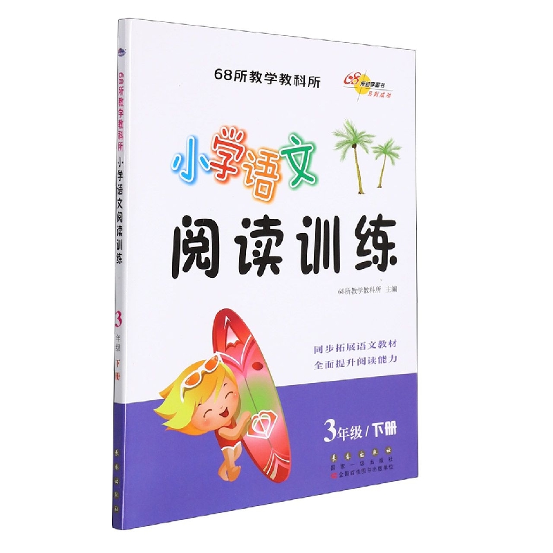 小学语文阅读训练(3下)