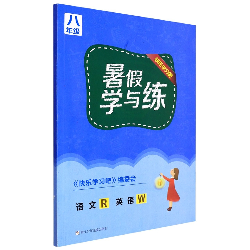 语文<R>英语(8年级W)/暑假学与练