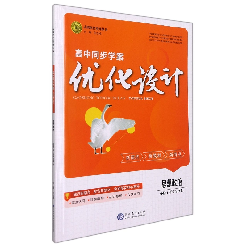 思想政治(必修4哲学与文化)/高中同步学案优化设计志鸿优化系列丛书