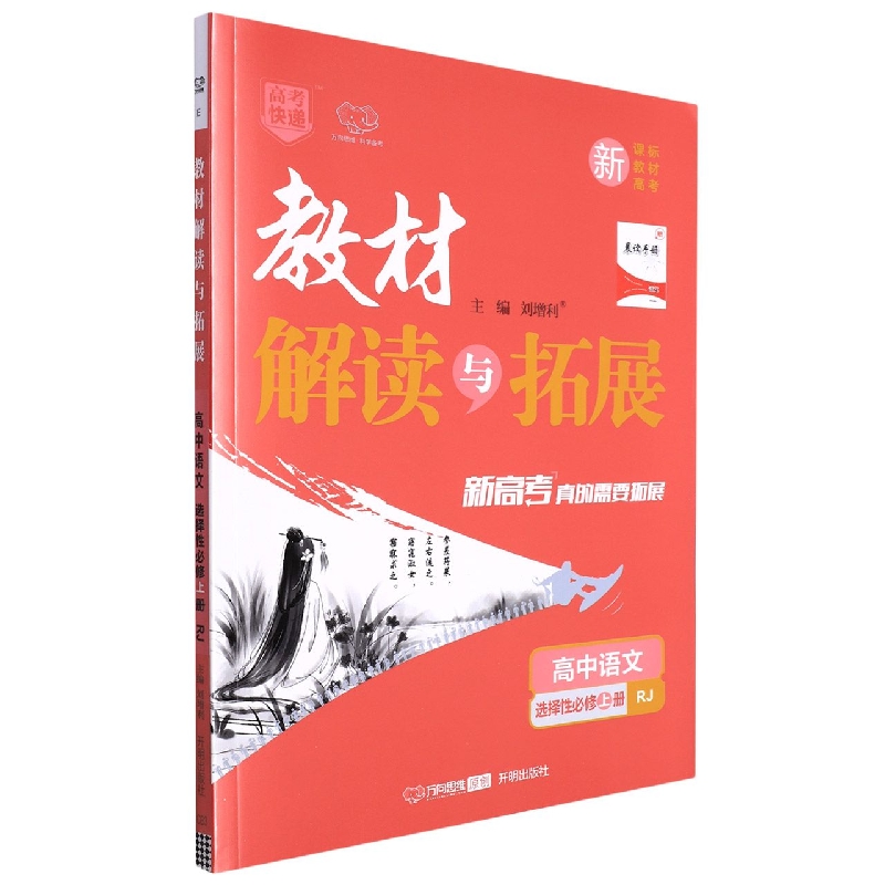 高中语文(选择性必修上RJ)/教材解读与拓展