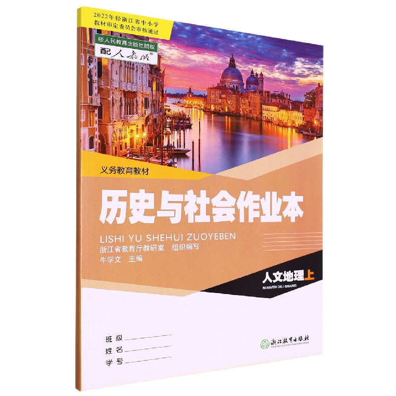 历史与社会作业本(人文地理上配人教版)/义教教材