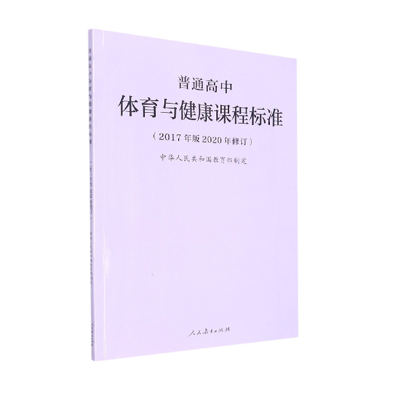 普通高中体育与健康课程标准(2017年版2020年修订)