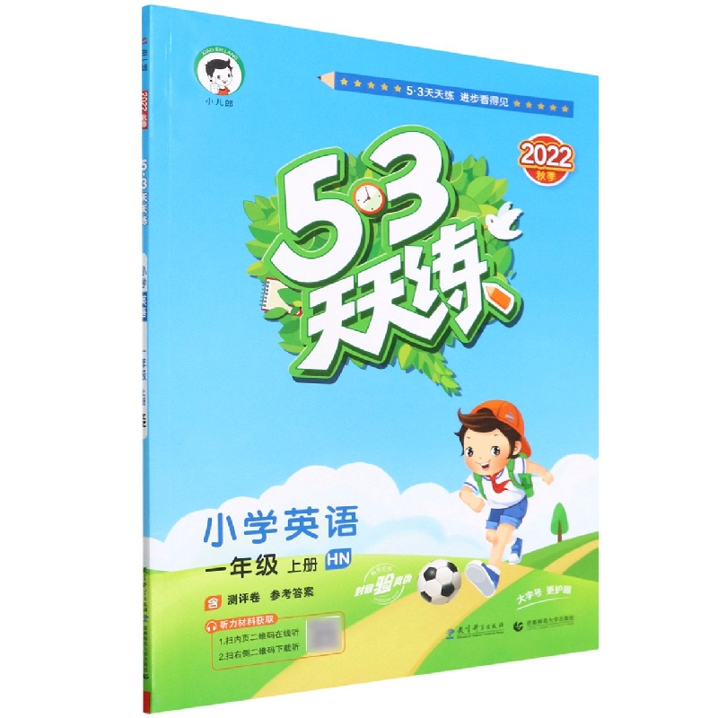 小学英语(1上HN2022秋季)/5·3天天练