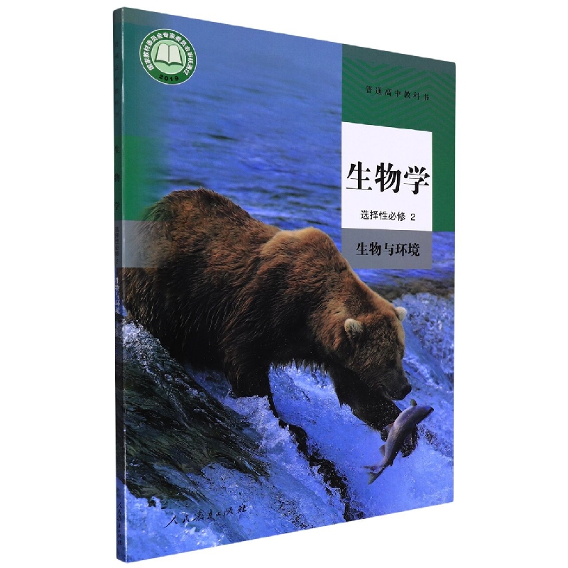 生物学(选择性必修2生物与环境)/普通高中教科书
