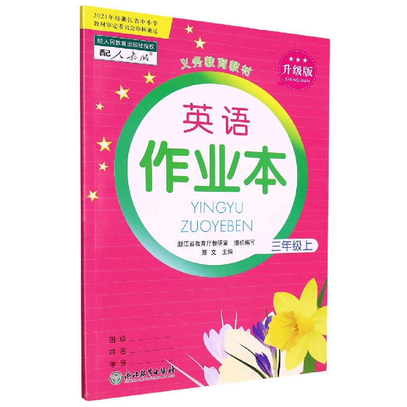 英语作业本(3上配人教版升级版)/义教教材