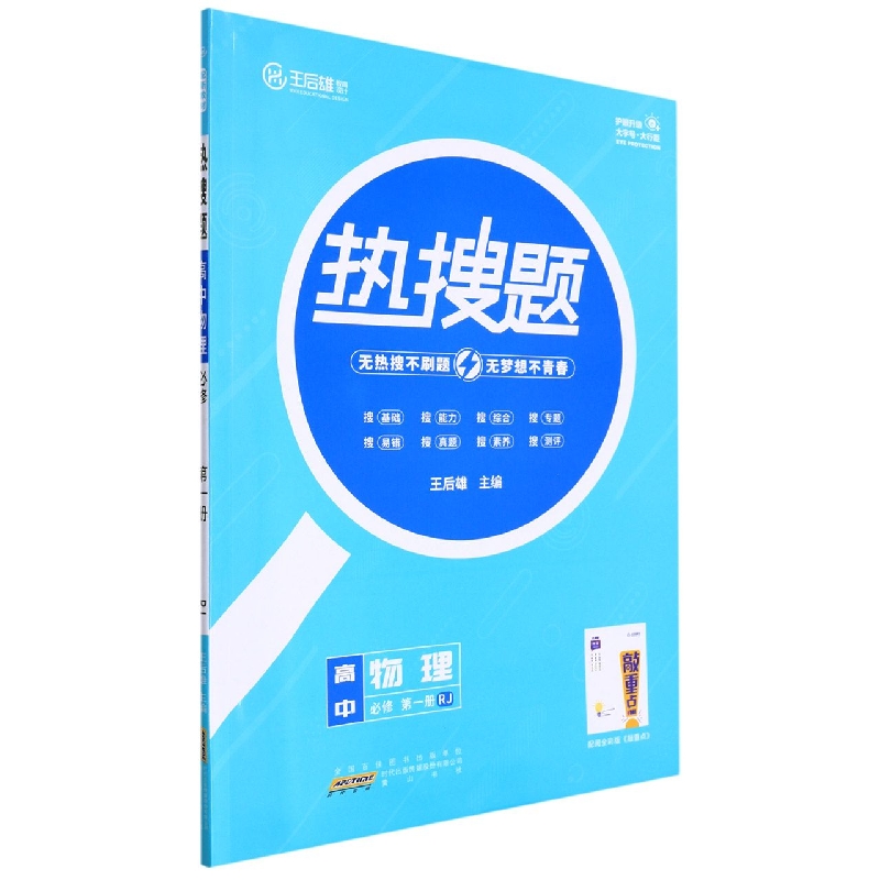 高中物理(必修第1册RJ)/热搜题