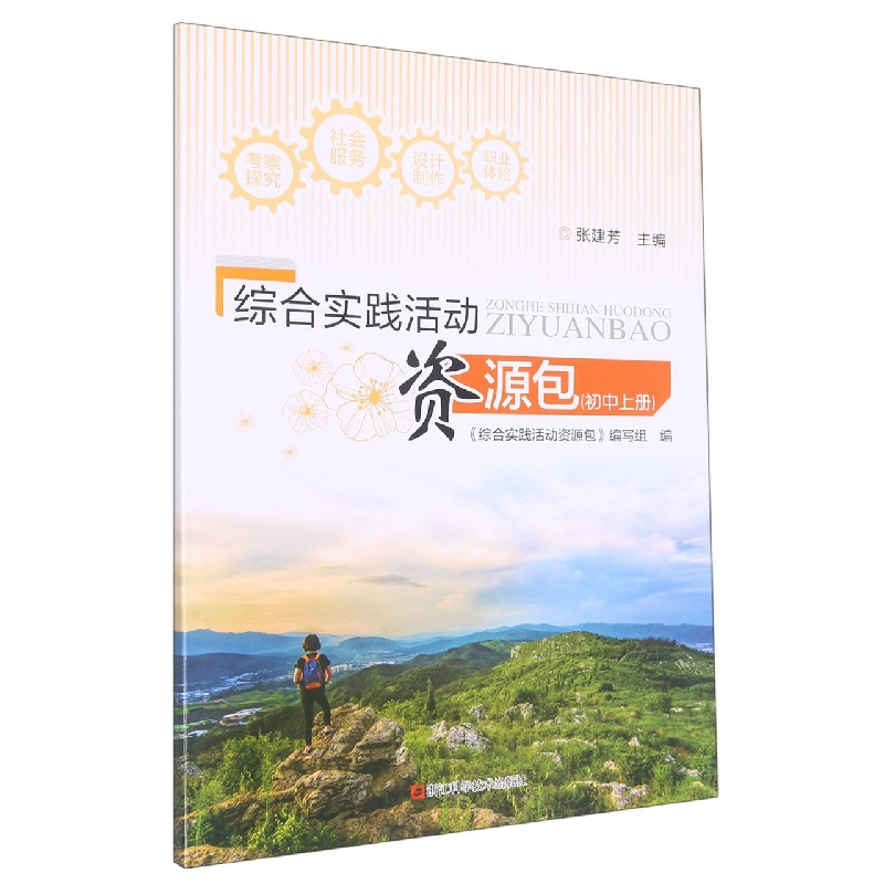 综合实践活动资源包(初中上)