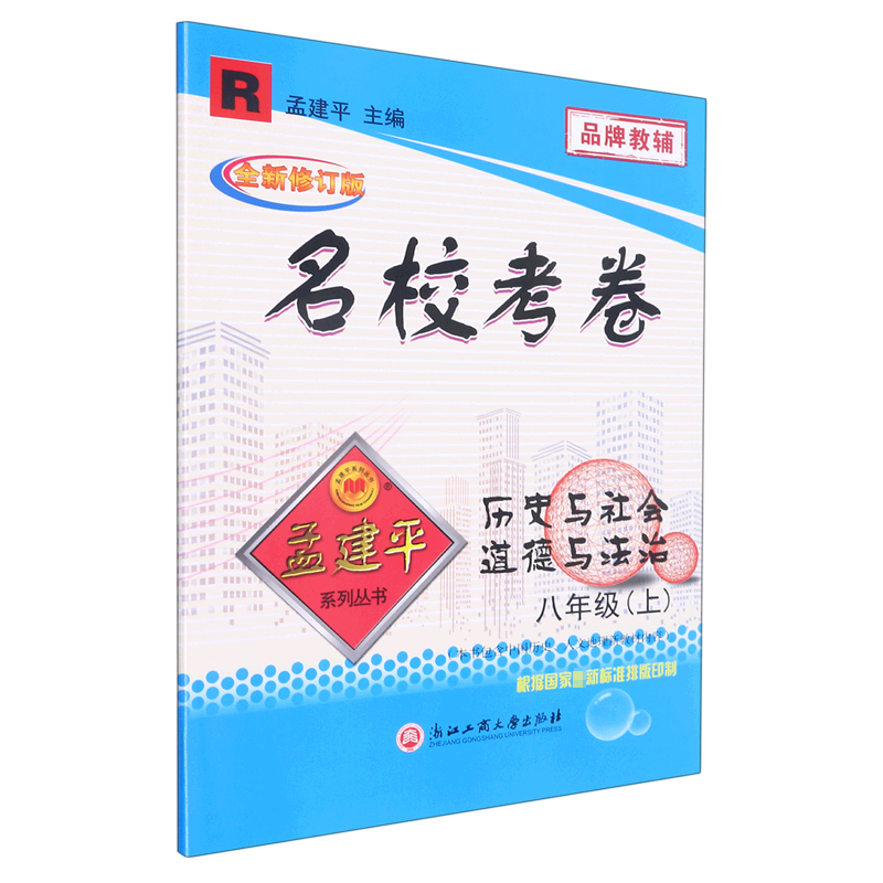 2022版名校考卷8下历史与社会·道德与法治