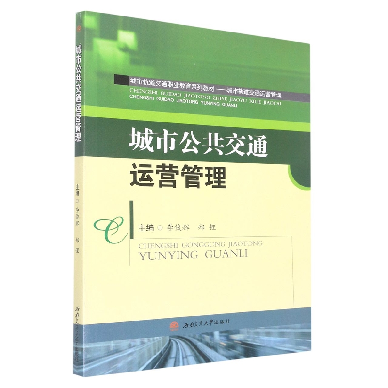 城市公共交通运营管理(城市轨道交通运营管理城市轨道交通职业教育系列教材)