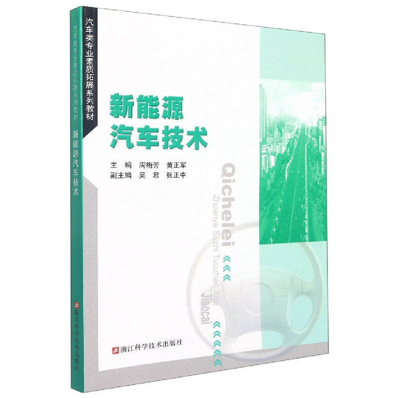 新能源汽车技术(汽车类专业素质拓展系列教材)