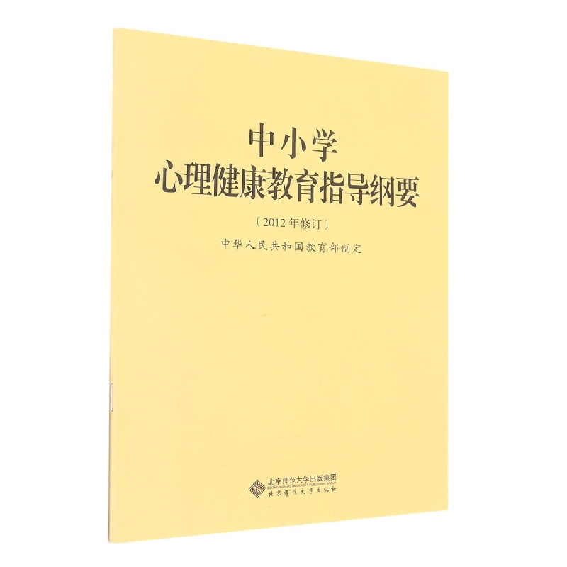 中小学心理健康教育指导纲要(2012年修订)
