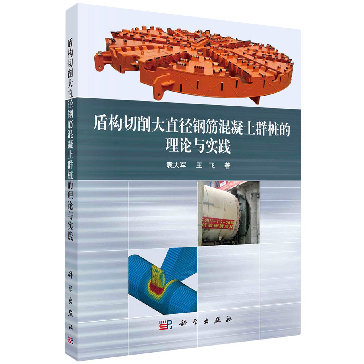 盾构切削大直径钢筋混凝土群桩的理论与实践