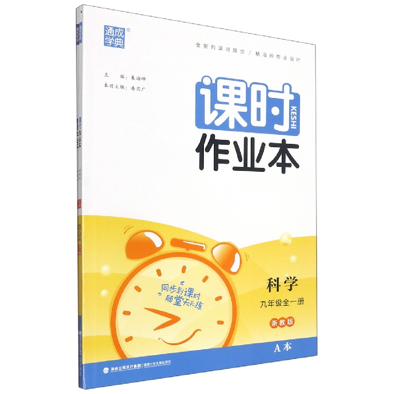 科学(9年级全1册浙教版共2册)/课时作业本