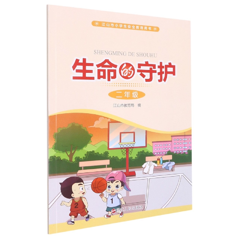 生命的守护(2年级江山市小学生安全教育用书)