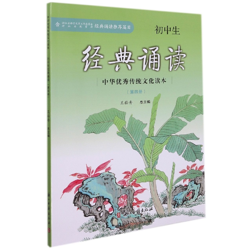 初中生经典诵读(4)/中华传统文化读本