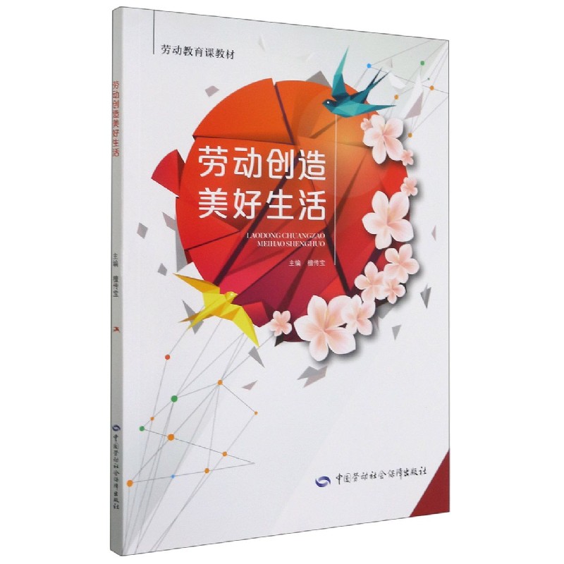 劳动创造美好生活(劳动教育课教材)