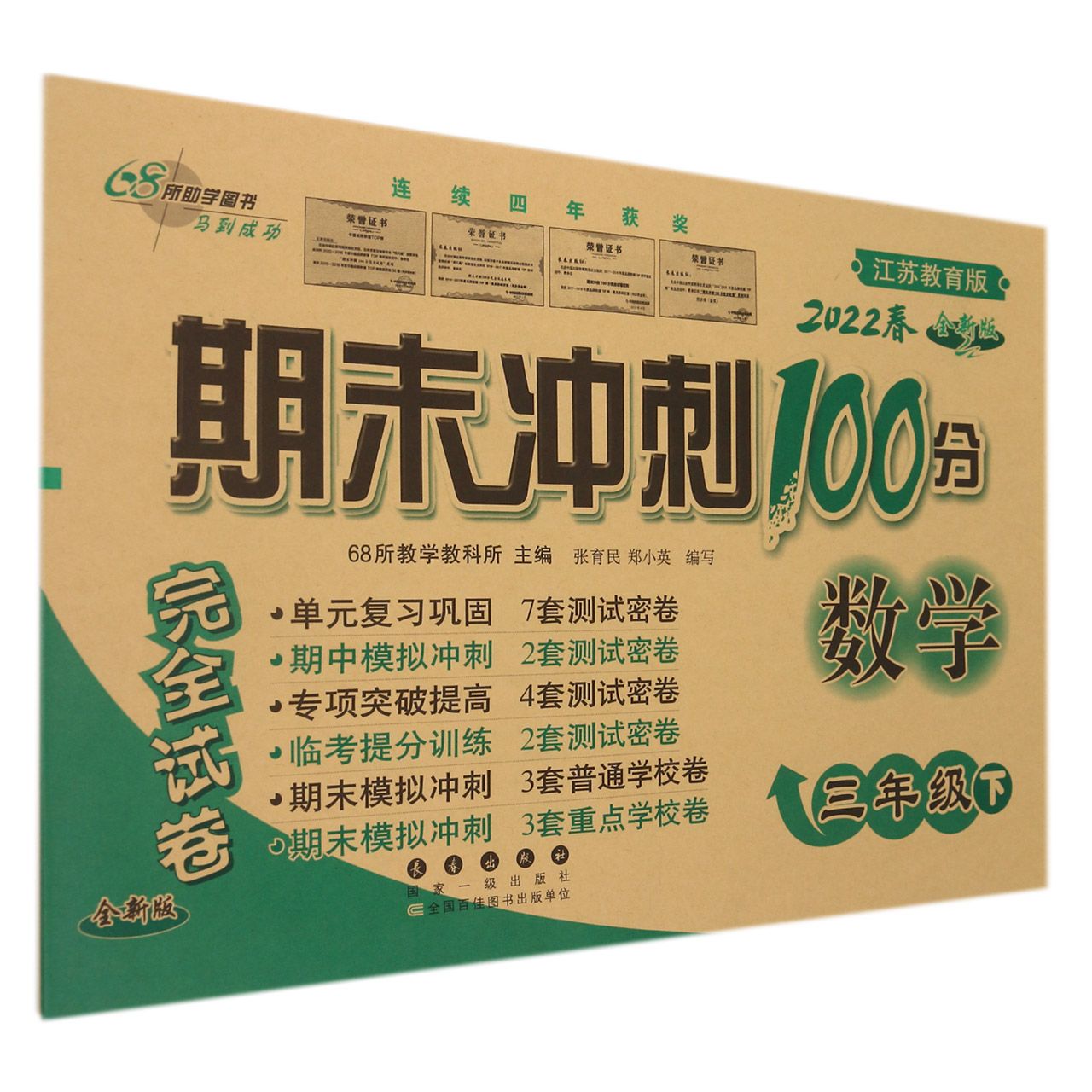 期末冲刺100分数学三年级22春(苏教版)全新版