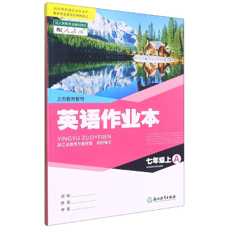 英语作业本(7上配人教版共2册)/义教教材