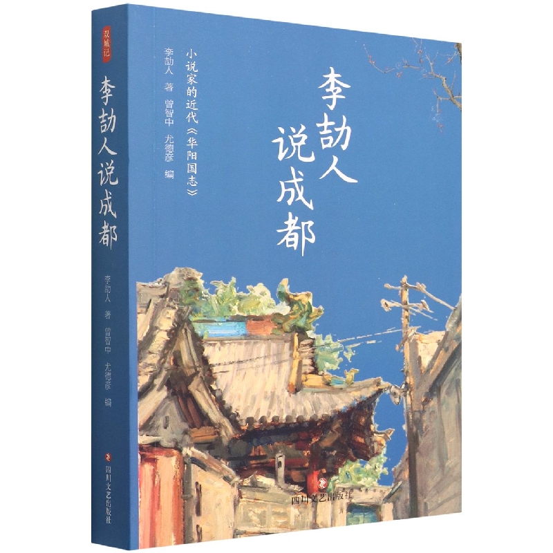 李劼人说成都