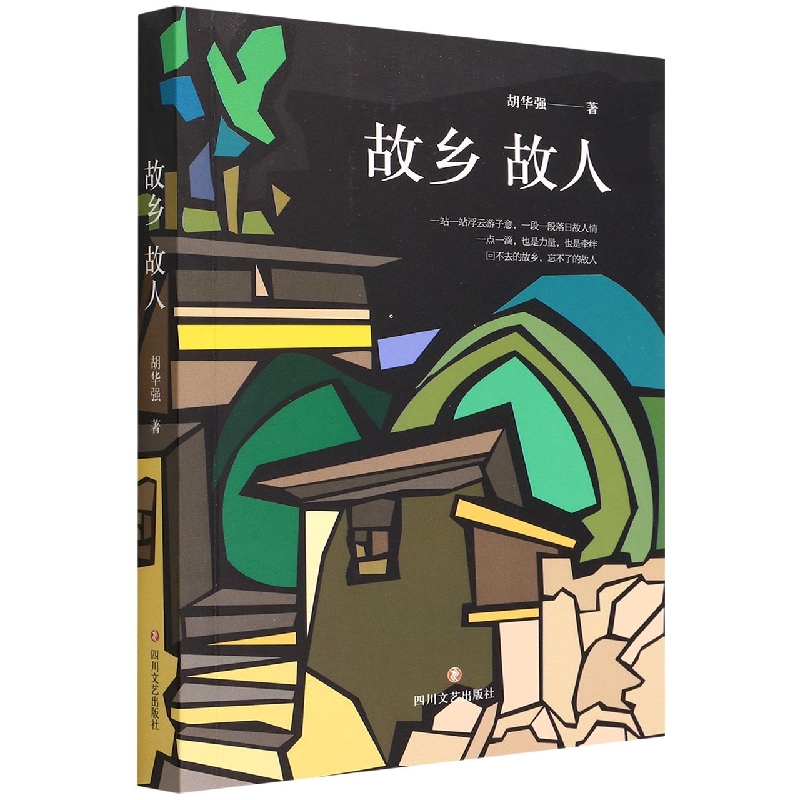 故乡故人
