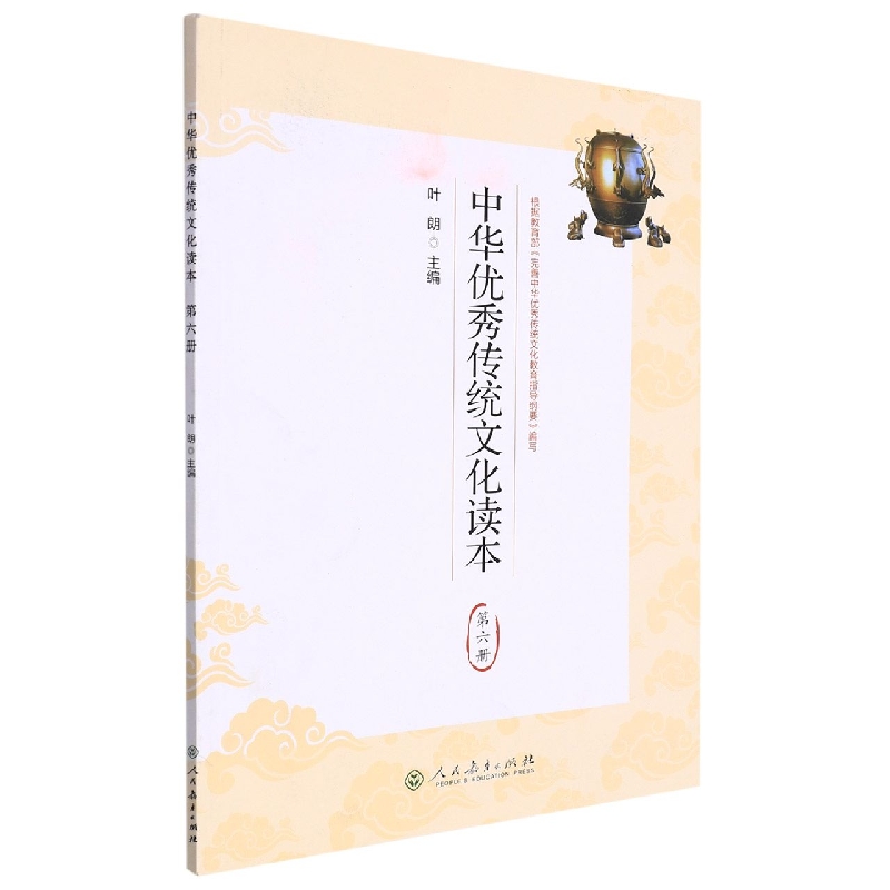 中华优秀传统文化读本(6)