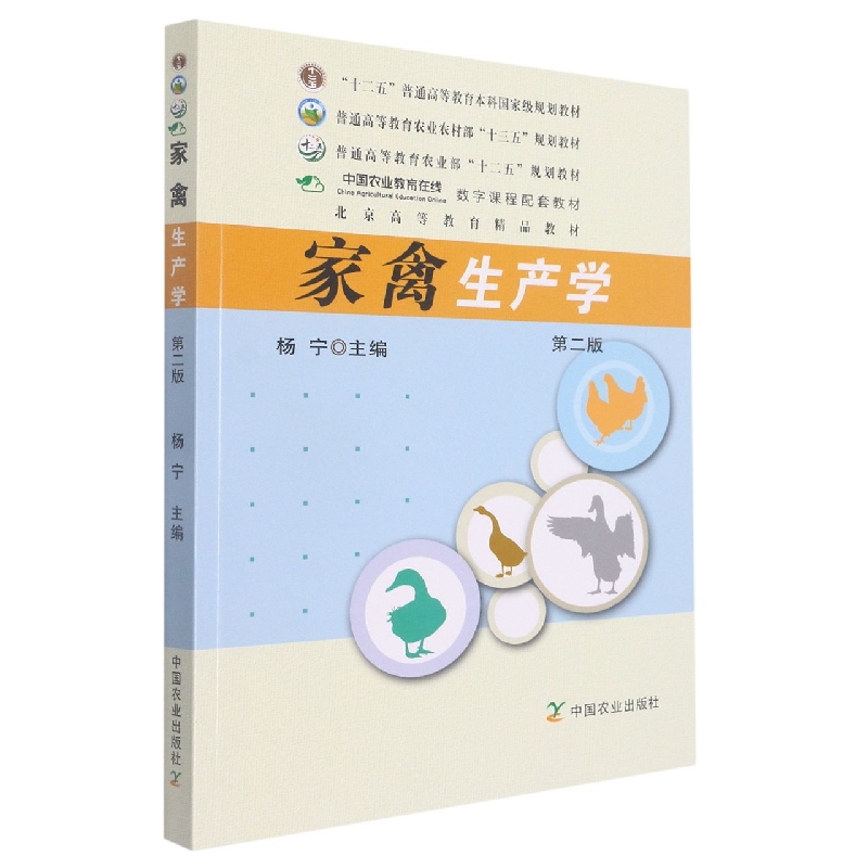 家禽生产学(第2版普通高等教育农业部十二五规划教材)