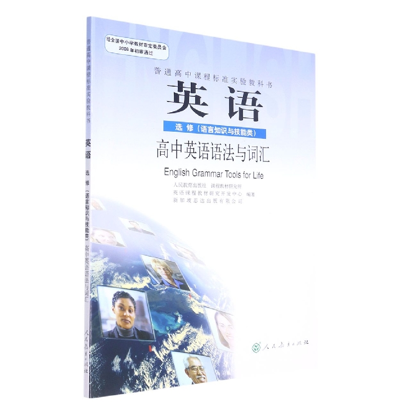 英语(选修语言知识与技能类高中英语语法与词汇)/普通高中课程标准实验教科书