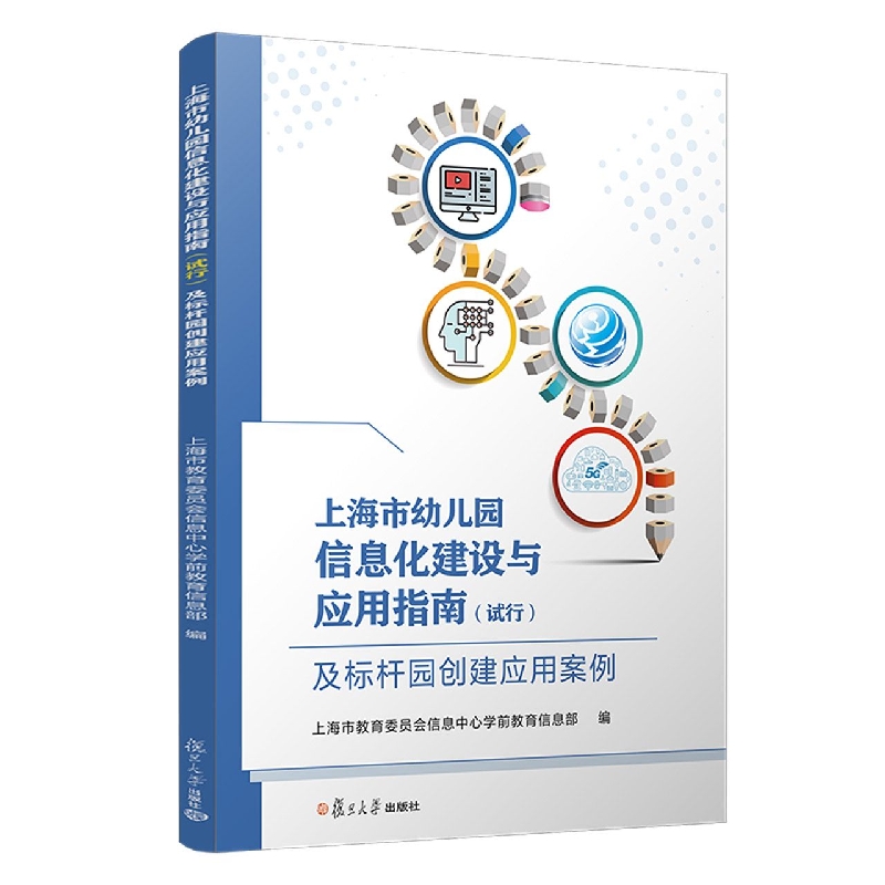 上海市幼儿园信息化建设与应用指南<试行>及标杆园创建应用案例