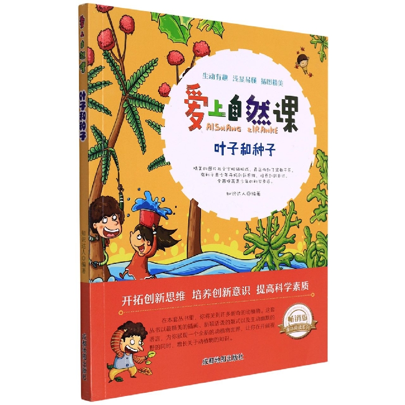 叶子和种子(畅销版)/爱上自然课/课外阅读系列
