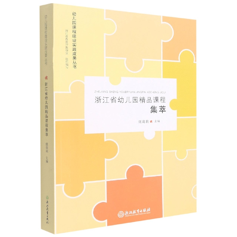 浙江省幼儿园精品课程集萃